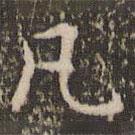 趙孟頫寫(xiě)的楷書(shū)凡