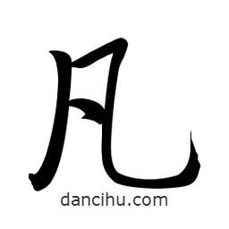 啟功寫(xiě)的楷書(shū)凡