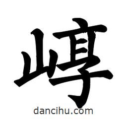顏真卿寫的楷書崞