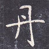 虞世南寫的楷書丹