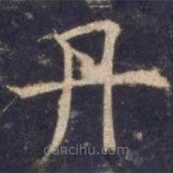 歐陽詢寫的楷書丹