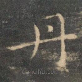 王羲之寫的楷書丹