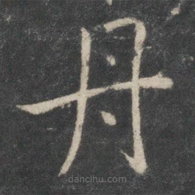 薛稷寫的楷書丹