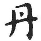 顏真卿寫的楷書丹