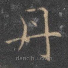 王羲之寫的楷書丹