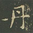 王羲之寫的楷書丹