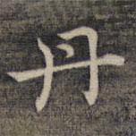 祝允明寫的楷書丹