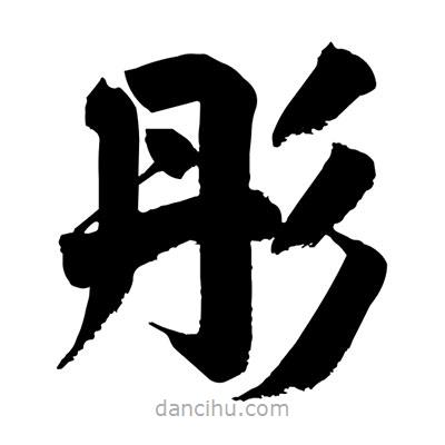 劉克寫的楷書彤