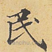 趙孟頫寫(xiě)的楷書(shū)民