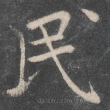 欧阳询写的楷书民