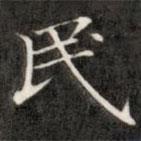 成親王寫(xiě)的楷書(shū)民