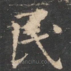 王羲之写的楷书民