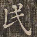 快雪堂法帖寫(xiě)的楷書(shū)民