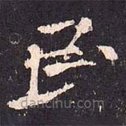 沈傳師寫(xiě)的楷書(shū)民