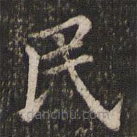 董其昌写的楷书民