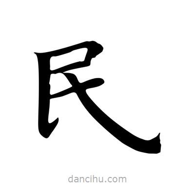 王羲之写的楷书民