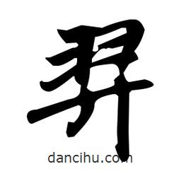 羿書法圖片