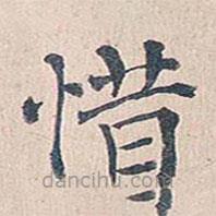 傅增湘写的楷书惜