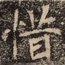 崔敬邕墓志写的楷书惜