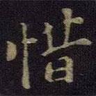張杓寫的楷書惜