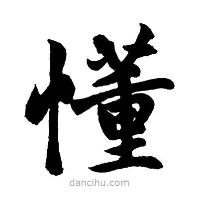 趙孟頫寫的楷書懂