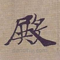 鐘紹京寫(xiě)的楷書(shū)殿