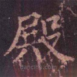 柳公權(quán)寫(xiě)的楷書(shū)殿