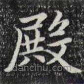 趙孟頫寫的楷書殿