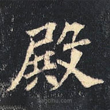 司馬紹墓志寫(xiě)的楷書(shū)殿