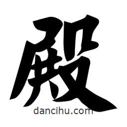 佚名寫(xiě)的楷書(shū)殿