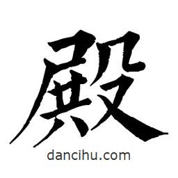 佚名寫(xiě)的楷書(shū)殿