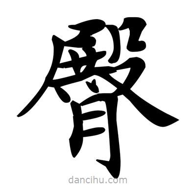 鄧散木寫的楷書臀