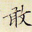 文征明寫的楷書敢