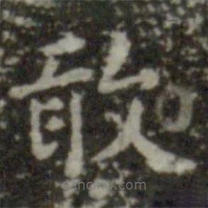智永寫的楷書敢