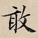 豐坊寫的楷書敢