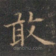 沈度寫(xiě)的楷書(shū)敢