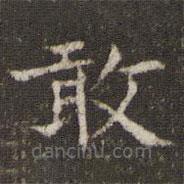 姜夔寫的楷書敢