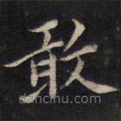 周茂蘭寫的楷書敢
