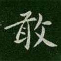 王僧虔寫的楷書敢