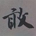榮郡王寫的楷書敢