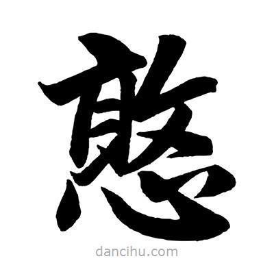 趙孟頫寫的楷書憨