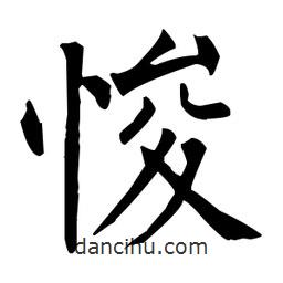 柳公權(quán)寫的楷書悛