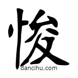 張裕釗寫的楷書悛