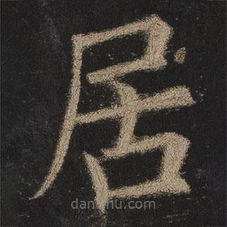 欧阳询写的楷书居