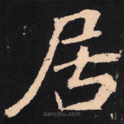 魏碑寫(xiě)的楷書(shū)居