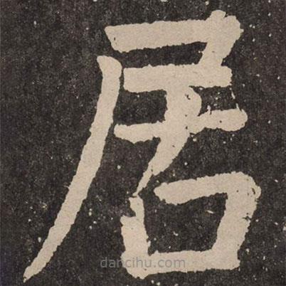 颜真卿写的楷书居