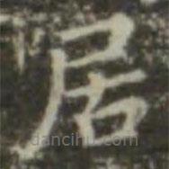 王羲之写的楷书居