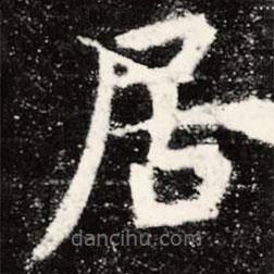 虞世南寫(xiě)的楷書(shū)居