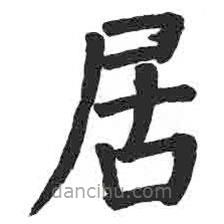 颜真卿写的楷书居