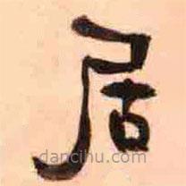瘞鶴銘寫的楷書居